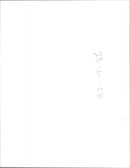 Peter Ransley, writer - Vintage Photograph